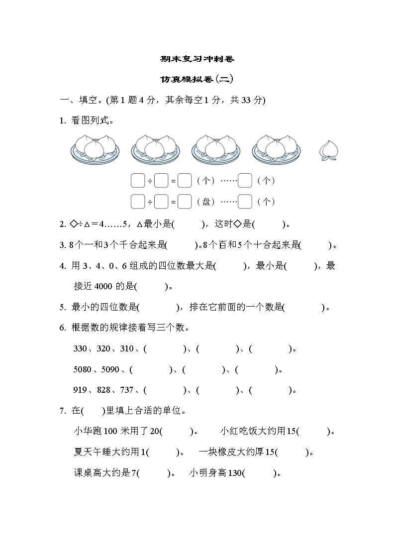 2022年苏教版小学数学二年级下册期末仿真模拟卷02(含答案)01