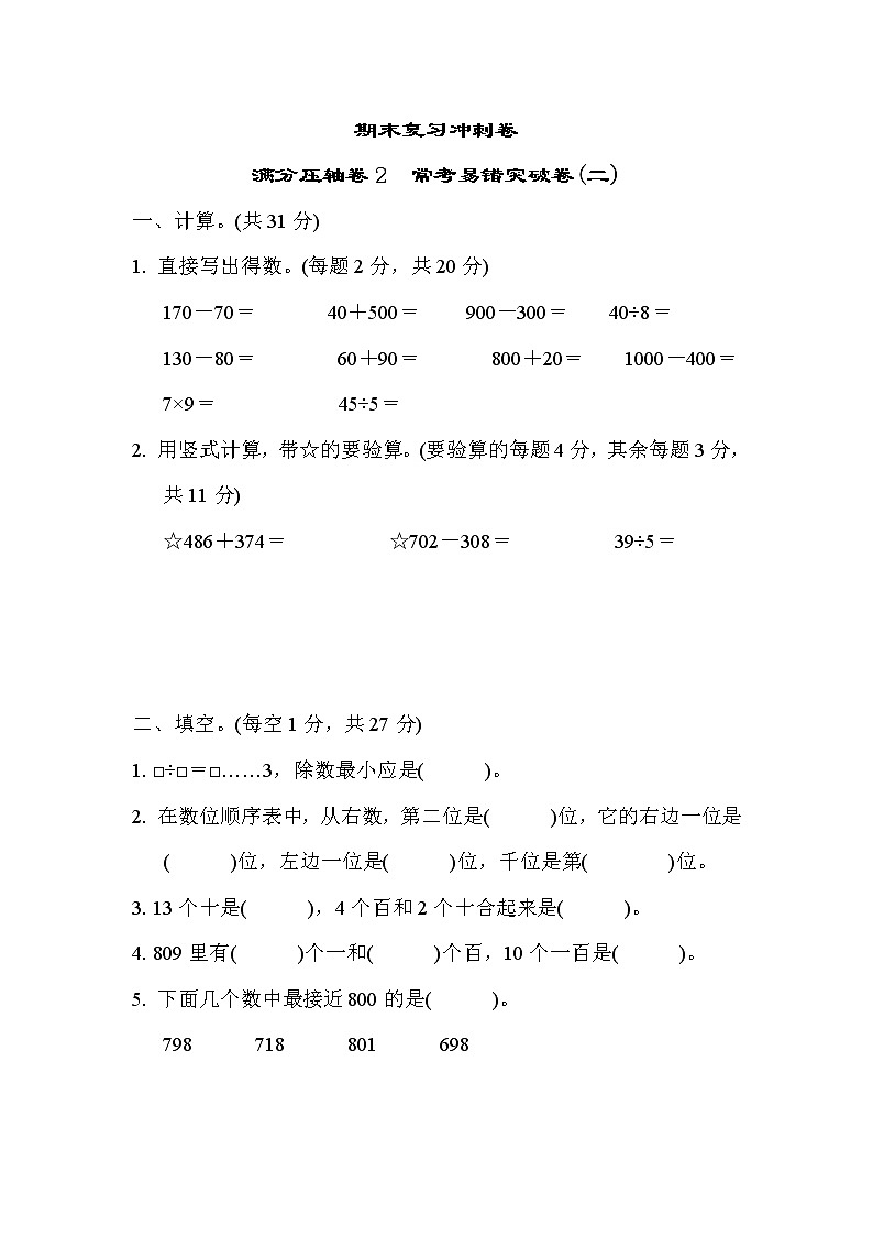 2022年苏教版小学数学二年级下册期末满分压轴卷02(含答案)第1页