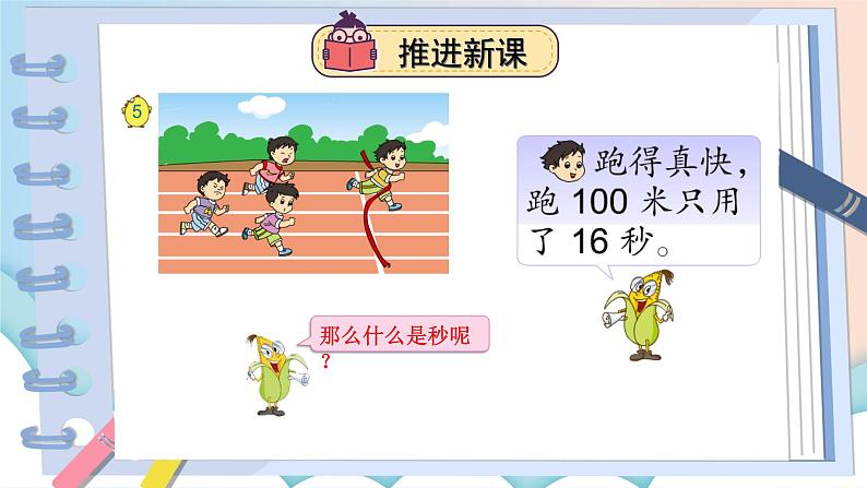 苏教版二下数学2.3 认识秒课件PPT04