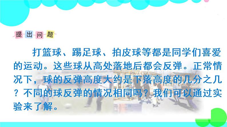 苏教数学五年级下册 综合与实践 球的反弹高度 PPT课件第3页