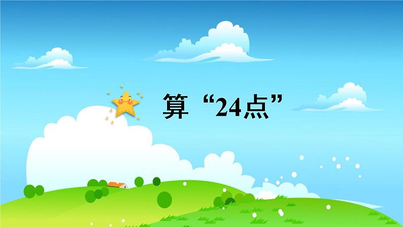 苏教数学三年级下册 算“24点” PPT课件01
