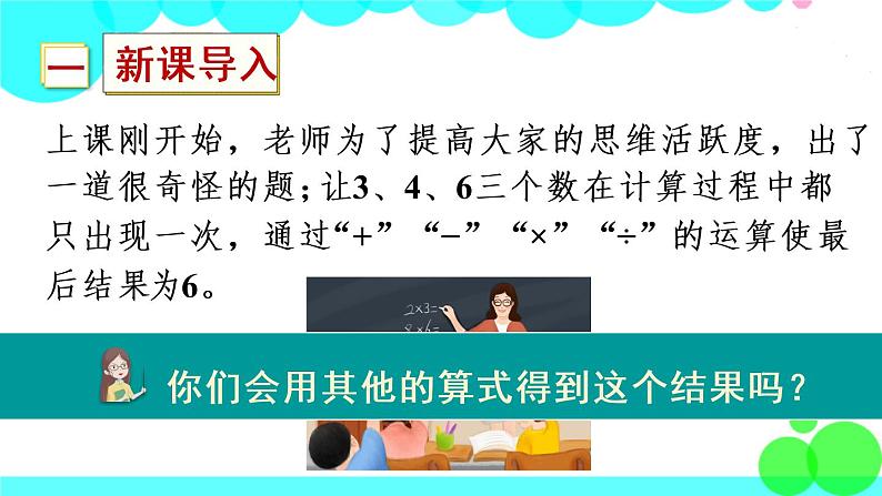苏教数学三年级下册 算“24点” PPT课件02