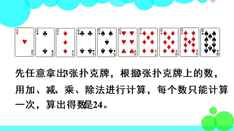 苏教数学三年级下册 算“24点” PPT课件04