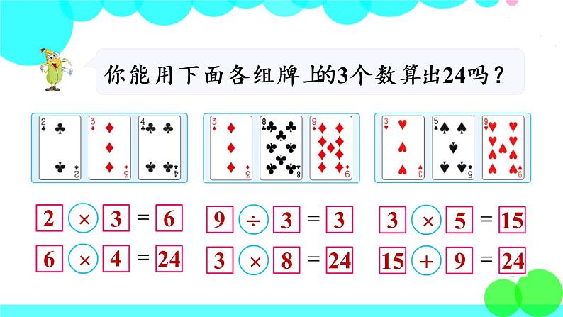 苏教数学三年级下册 算“24点” PPT课件07