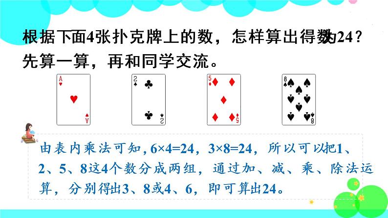 苏教数学三年级下册 算“24点” PPT课件08
