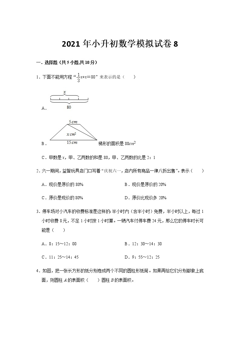 人教版2021年小升初数学模拟试卷8（无答案）01