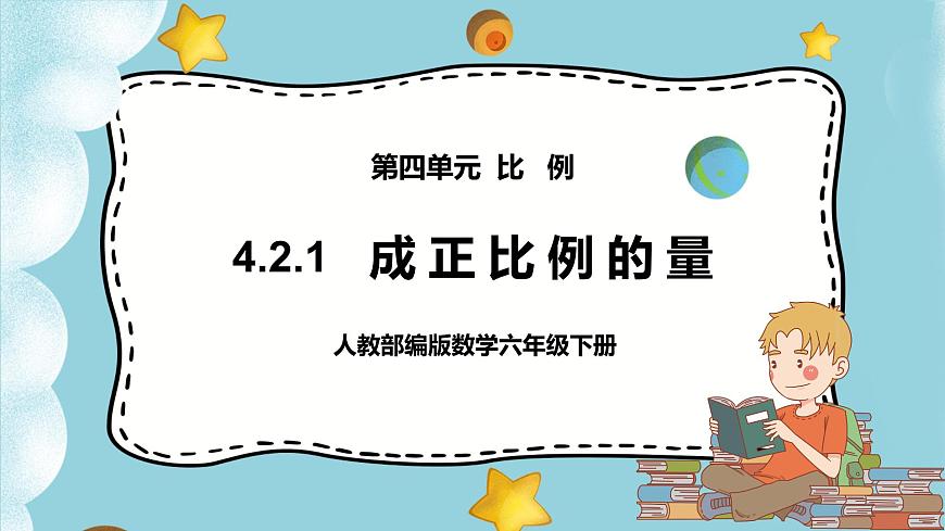 4.2.1《成正比例的量》課件(30頁)第1頁
