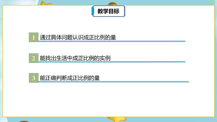 4.2.1《成正比例的量》課件(30頁)第3頁