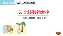小學(xué)數(shù)學(xué)蘇教版一年級(jí)下冊(cè)三 認(rèn)識(shí)100以內(nèi)的數(shù)教學(xué)ppt課件