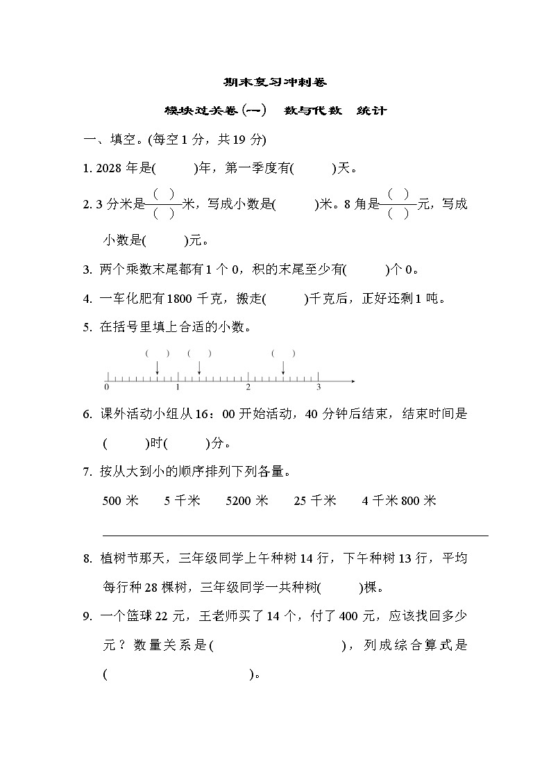 2022年苏教版小学数学三年级下册期末模块过关卷01(含答案)第1页