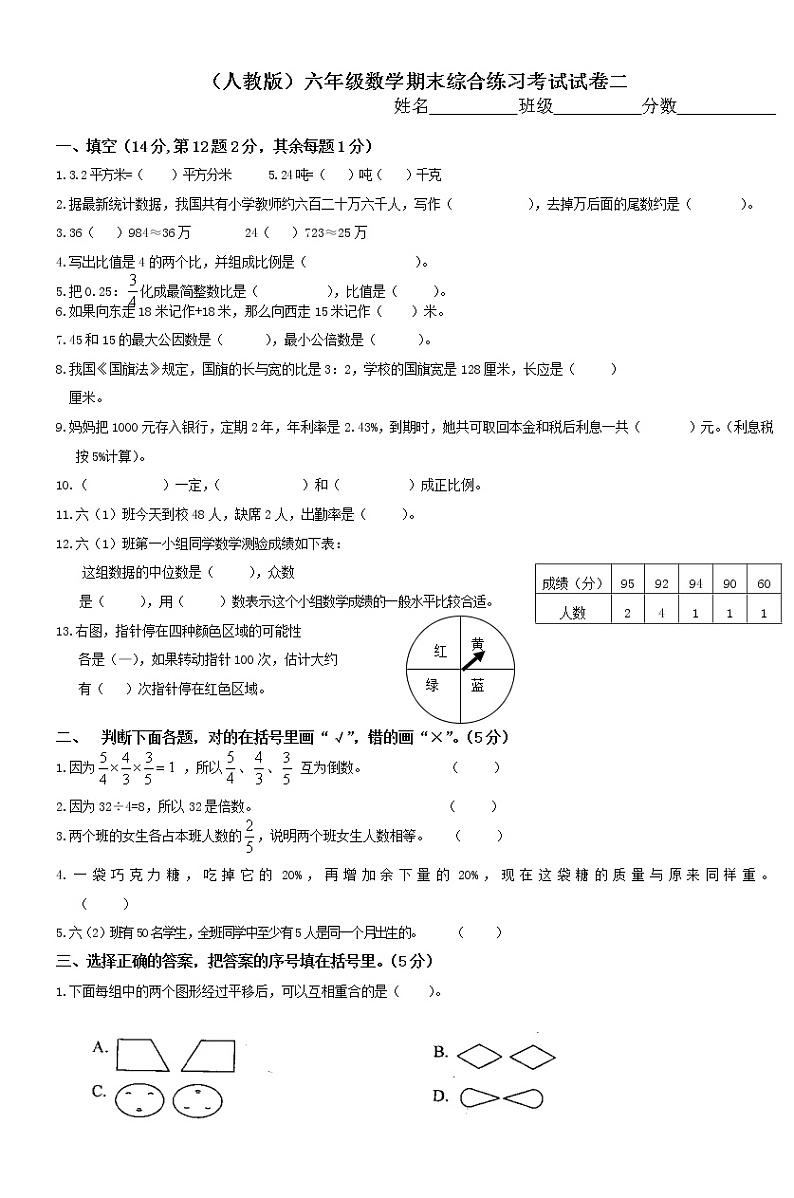 六年级下册数学试卷-期末人教版(无答案)第1页