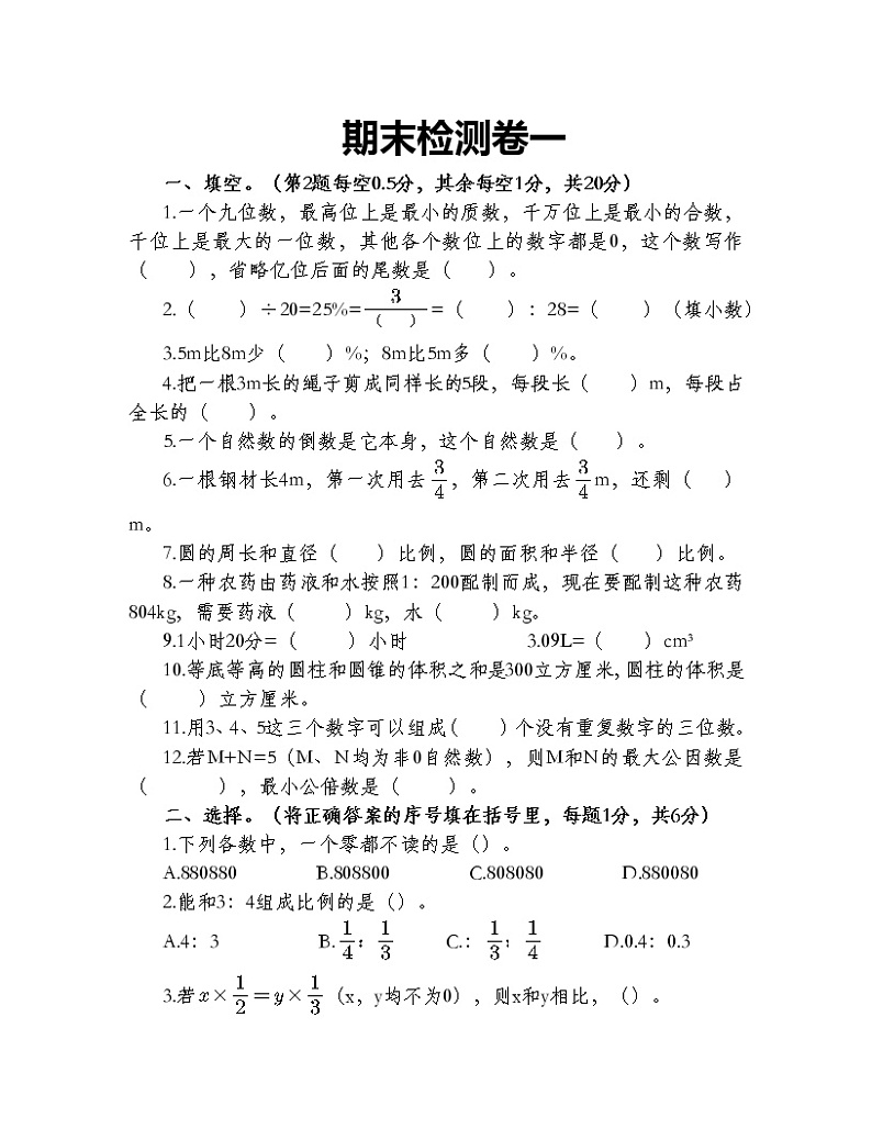人教版数学六年级下册期末检测卷一(无答案)01