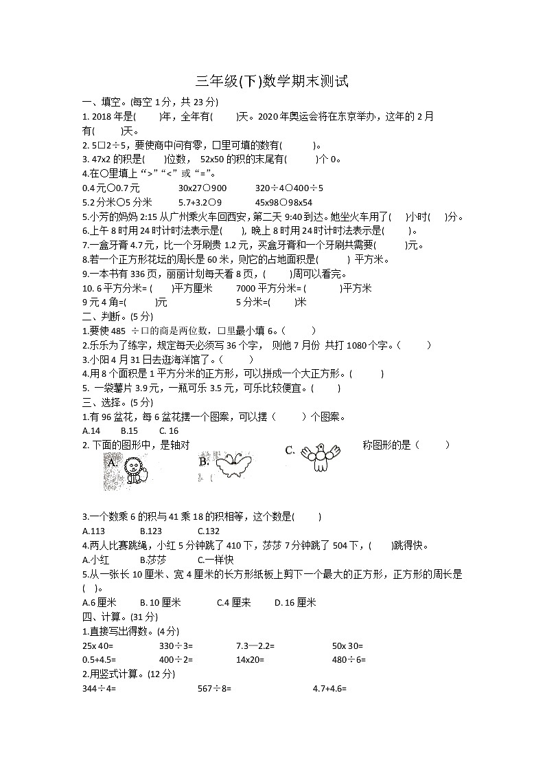 三年级下册数学试题-期末测试1无答案人教版第1页