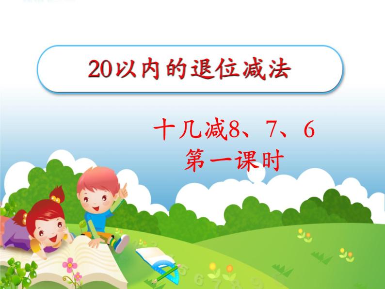 十几减8、7、6第一课时（课件）- 数学一年级下册 (共14张PPT)人教版02