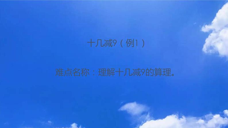 一年级数学下册课件-2.1 十几减9(11)-人教版(共15张PPT)01