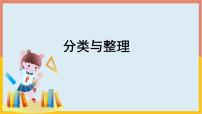 小學(xué)數(shù)學(xué)3. 分類與整理課堂教學(xué)ppt課件