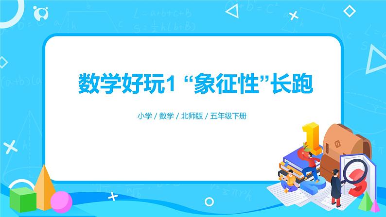 北师版小学数学五年级下册数学好玩1《“象征性”长跑》课件教案01
