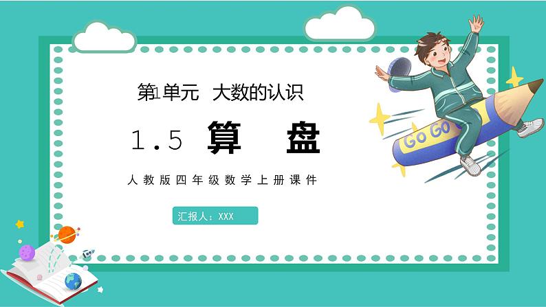 人教版数学四年级上册《大数的认识——计算工具的认识(算盘)》课件501