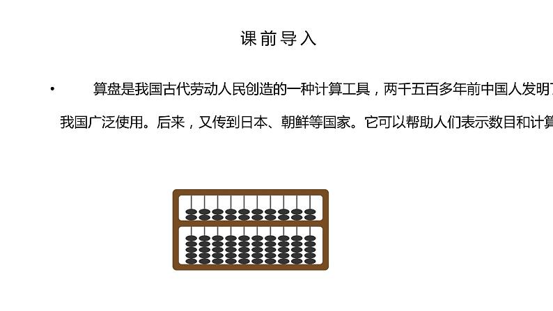 人教版数学四年级上册《大数的认识——计算工具的认识(算盘)》课件505