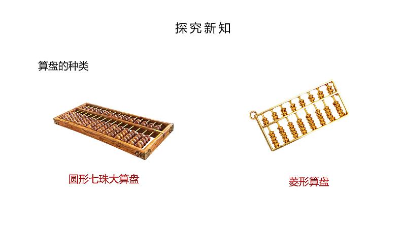 人教版数学四年级上册《大数的认识——计算工具的认识(算盘)》课件507