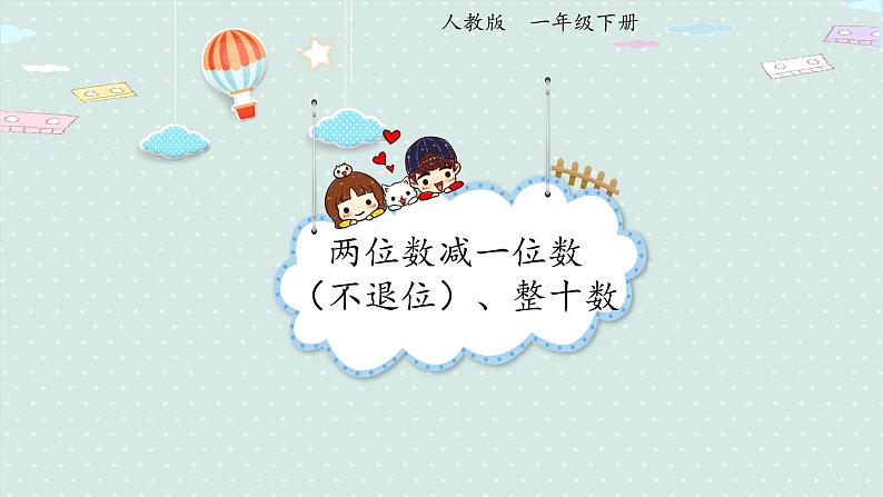 人教版一年级数学下册 6.4 两位数减一位数(不退位)、整十数 课件01