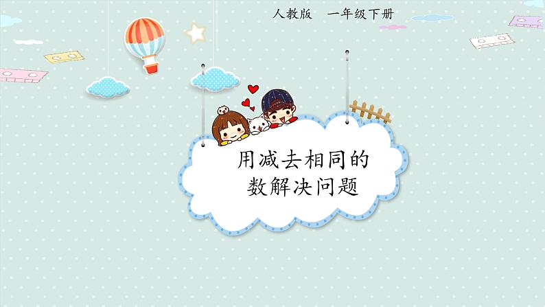 人教版一年级数学下册 6.8 用减去相同的数解决问题 课件01