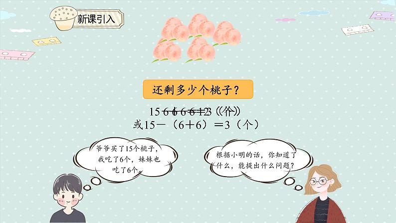 人教版一年级数学下册 6.8 用减去相同的数解决问题 课件03