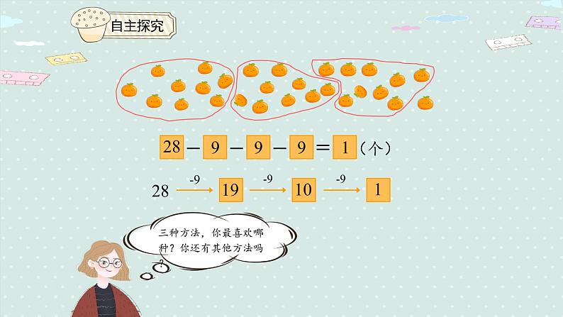 人教版一年级数学下册 6.8 用减去相同的数解决问题 课件08