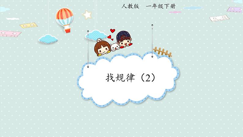 人教版一年级数学下册 7.2 找规律(2)课件01