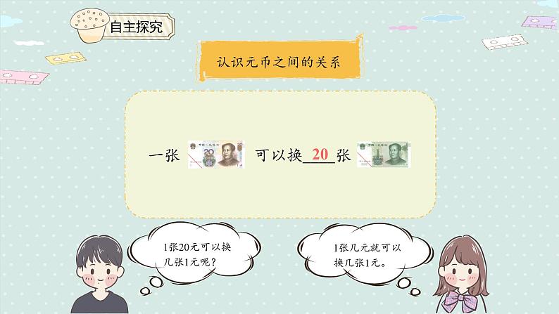 人教版一年级数学下册 5.2 认识人民币(2)课件07