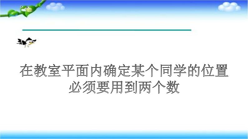 人教版数学五年级上册《位置——用数对确定位置》课件第3页