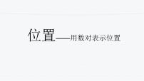 小学数学人教版五年级上册2 位置教学课件ppt