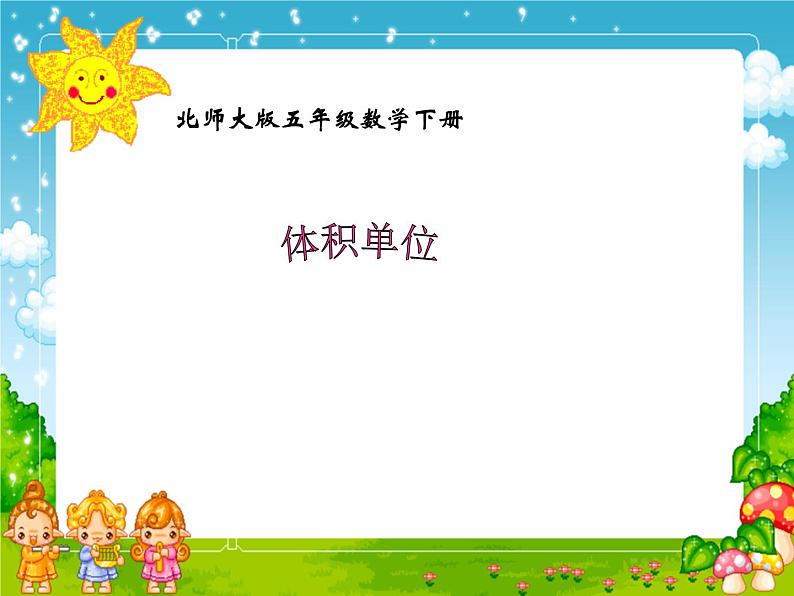 4.2《体积单位》ppt第1页