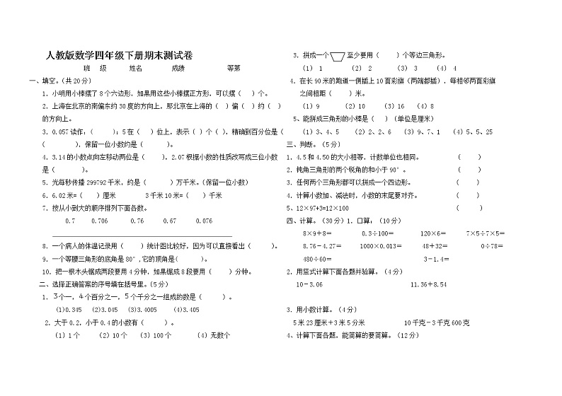 人教版四年级下期数学期末测试卷第1页