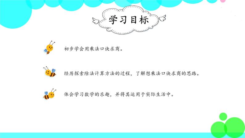 人教版数学2年级下册 2.5 用2～6的乘法口诀求商（1） PPT课件02