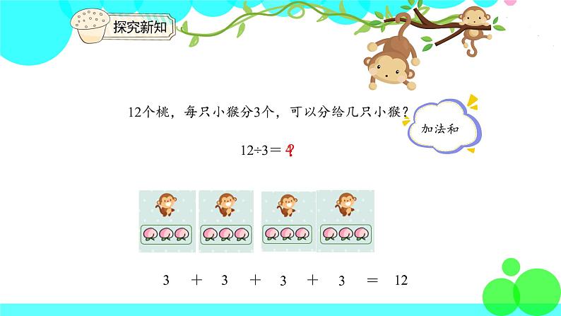 人教版数学2年级下册 2.5 用2~6的乘法口诀求商(1) PPT课件07
