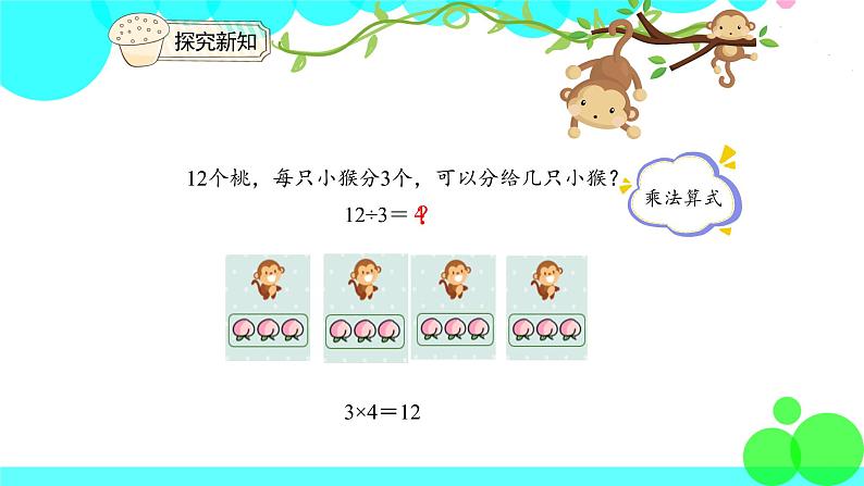 人教版数学2年级下册 2.5 用2~6的乘法口诀求商(1) PPT课件08