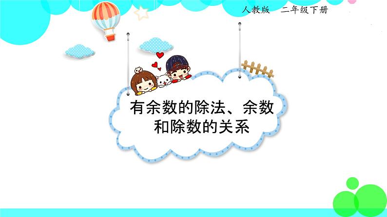 人教版数学2年级下册 6.2 有余数的除法、余数和除数的关系 PPT课件第1页