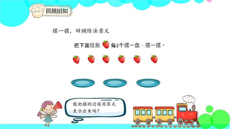 人教版数学2年级下册 6.2 有余数的除法、余数和除数的关系 PPT课件第3页