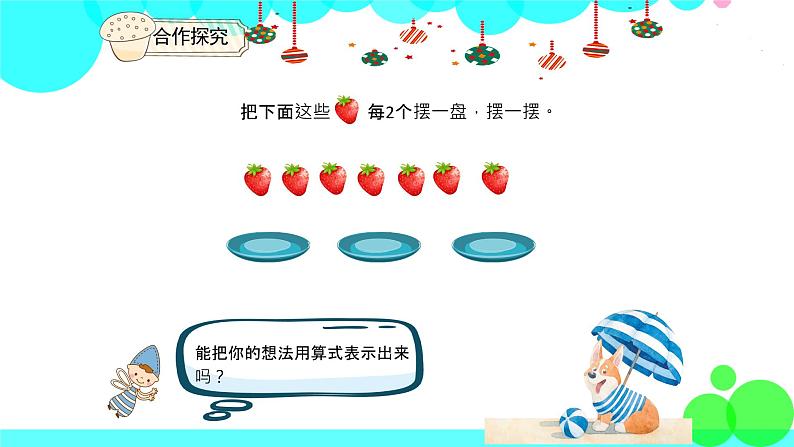人教版数学2年级下册 6.2 有余数的除法、余数和除数的关系 PPT课件第5页