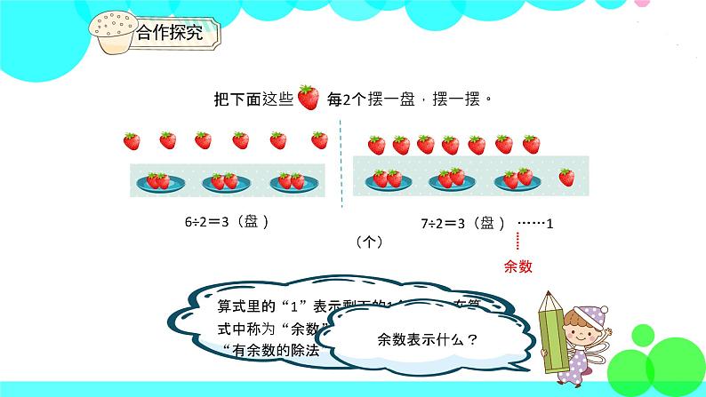 人教版数学2年级下册 6.2 有余数的除法、余数和除数的关系 PPT课件第7页