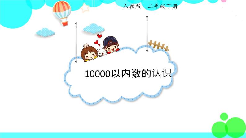 人教版数学2年级下册 7.4 10000以内数的认识( 4 ) PPT课件01