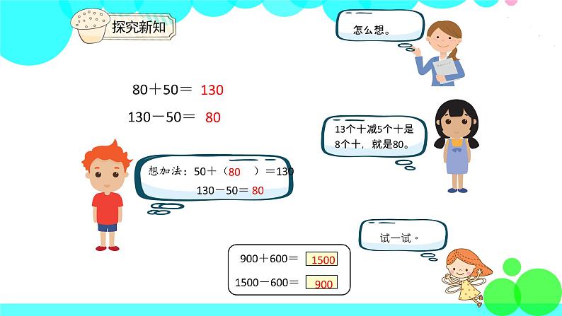 人教版数学2年级下册 7.8 整百、整千数加减法 PPT课件第7页