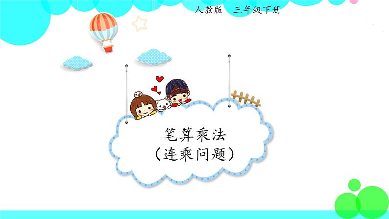 人教版数学3年级下册 4.5 笔算乘法(连乘问题) PPT课件第1页