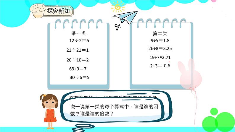 人教版数学5年级下册 2.1因数和倍数 (例1) PPT课件第6页