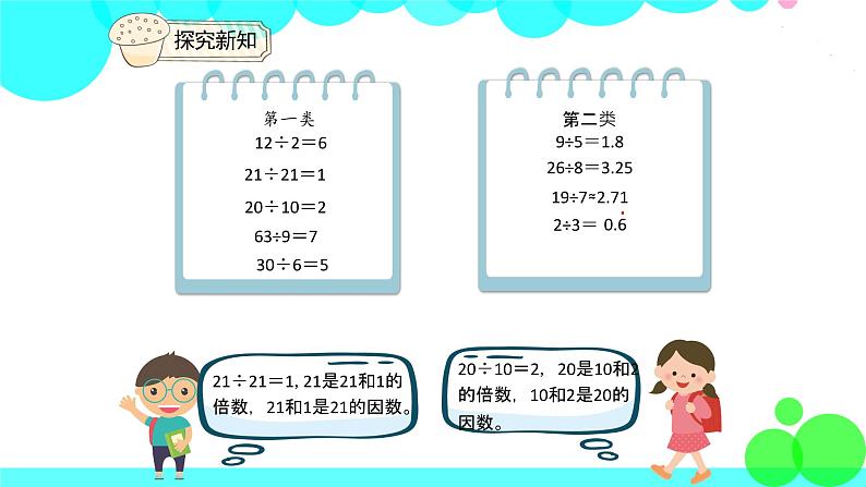 人教版数学5年级下册 2.1因数和倍数 (例1) PPT课件第7页