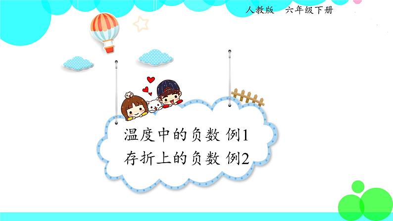人教版数学6年级下册 1.1负数 PPT课件第1页