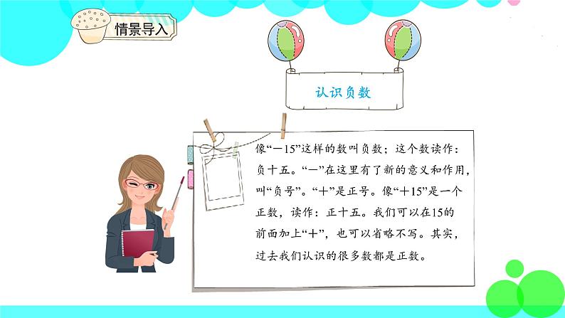 人教版数学6年级下册 1.1负数 PPT课件第7页