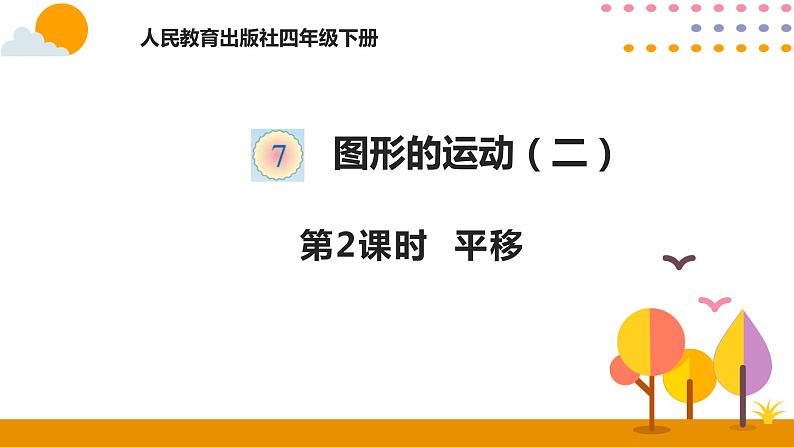 人教版 数学四年级下册课件PPT: 7.2平移第1页