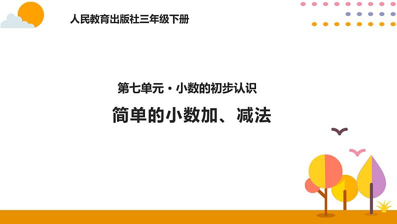 人教版数学 三年级下册课件PPT:7.3简单的小数加、减法01